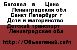 Беговел 2 в 1 › Цена ­ 1 800 - Ленинградская обл., Санкт-Петербург г. Дети и материнство » Детский транспорт   . Ленинградская обл.